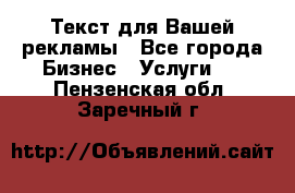  Текст для Вашей рекламы - Все города Бизнес » Услуги   . Пензенская обл.,Заречный г.